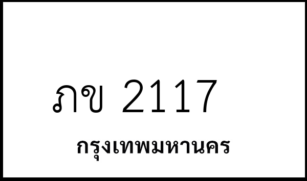 ภข 2117